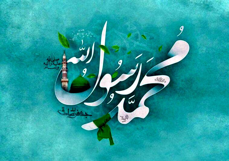 بازخوانی ابعاد تاریخی و معنوی ولادت نبی مکرم اسلام(ص)