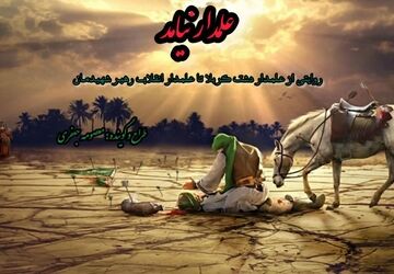 حضرت ابوالفضل العباس نماد وفاداری و شجاعت