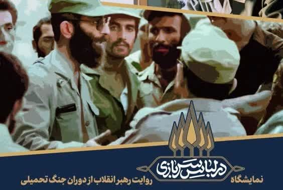 نمایشگاه «در لباس سربازی» در قم برپا می شود