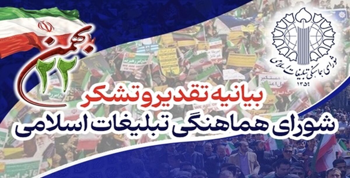 قدردانی شورای هماهنگی تبلیغات اسلامی از حضور حماسی و شکوهمند میلیون‌ها ایرانی در راهپیمایی ۲۲بهمن 