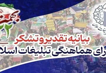 قدردانی شورای هماهنگی تبلیغات اسلامی از حضور حماسی و شکوهمند میلیون‌ها ایرانی در راهپیمایی ۲۲بهمن 