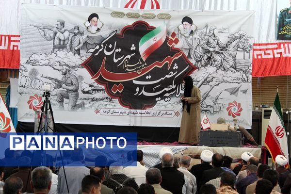 اجلاسیه ۱۶۰ شهید شهرستان گرمه