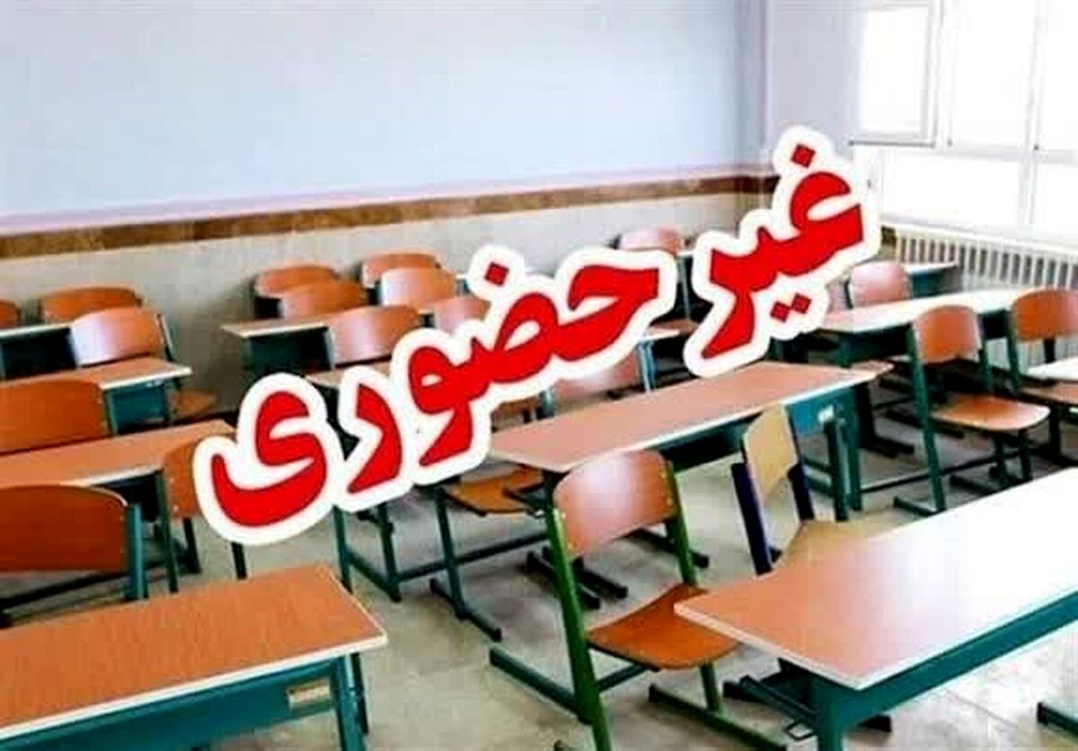 مدارس کهگیلویه و بویراحمد روزهای یکشنبه و دوشنبه آذرماه غیرحضوری خواهند بود