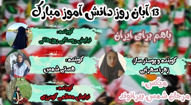 ۱۳ آبان، روزی برای یادآوری تلاش، حضور و نقش دانش‌آموزان در جامعه