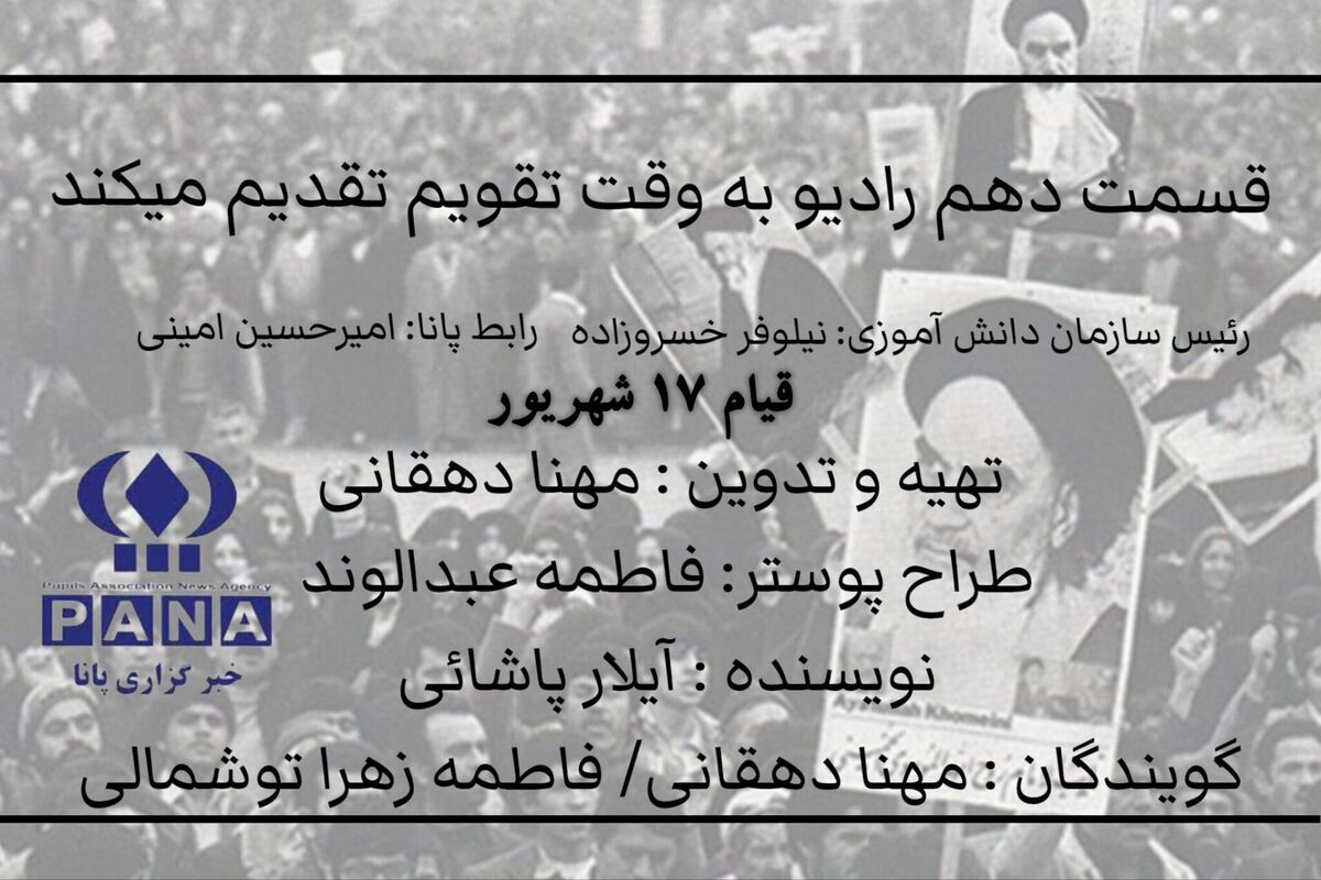 ۱۷ شهریور؛ یادآور ایستادگی ملت در برابر استبداد