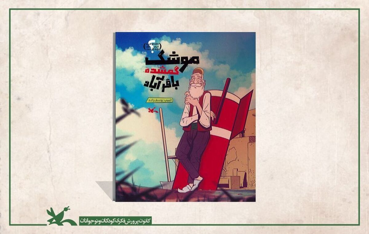 «موشک گمشده باقرآباد» در نمایشگاه کتاب کودک و نوجوان رونمایی می‌شود