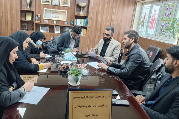 نشست تخصصی تفکر و سبک زندگی با تأکید بر ارتقای کیفیت آموزش در مدارس متوسطه اول شهریار