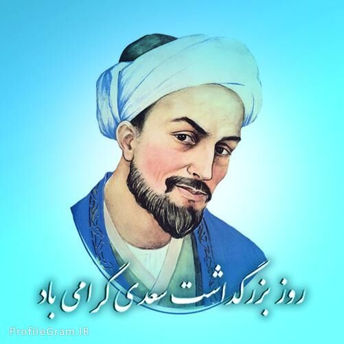 سعدی، شاعری برای تمام اعصار و ایام