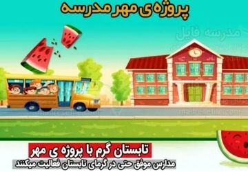 نوراوی مهر در مدرسه پروین اعتصامی؛ گام‌هایی نو برای مدرسه‌ای نو