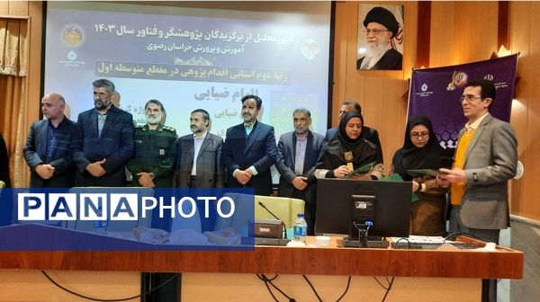 تجلیل از برگزیدگان پژوهشگر خراسانی در مشهد