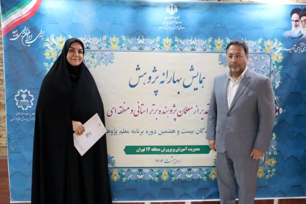تجلیل از معلمان پژوهنده در همایش بهارانه