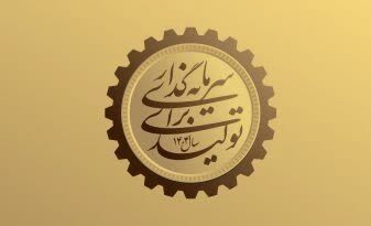 «سرمایه‌گذاری در تولید» کلید توسعه اقتصادی و بهبود معیشت مردم است