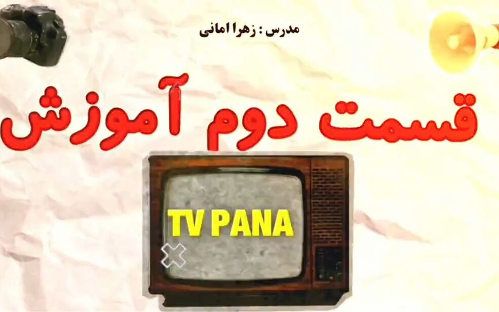 جلسه دوم دوره آموزشی TV پانا