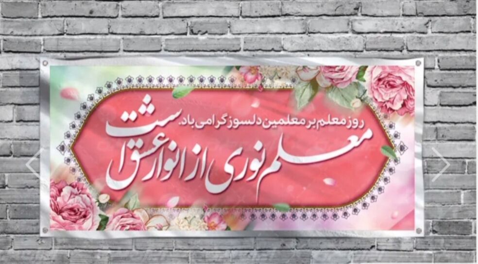معلم؛ سازنده فرداهای روشن
