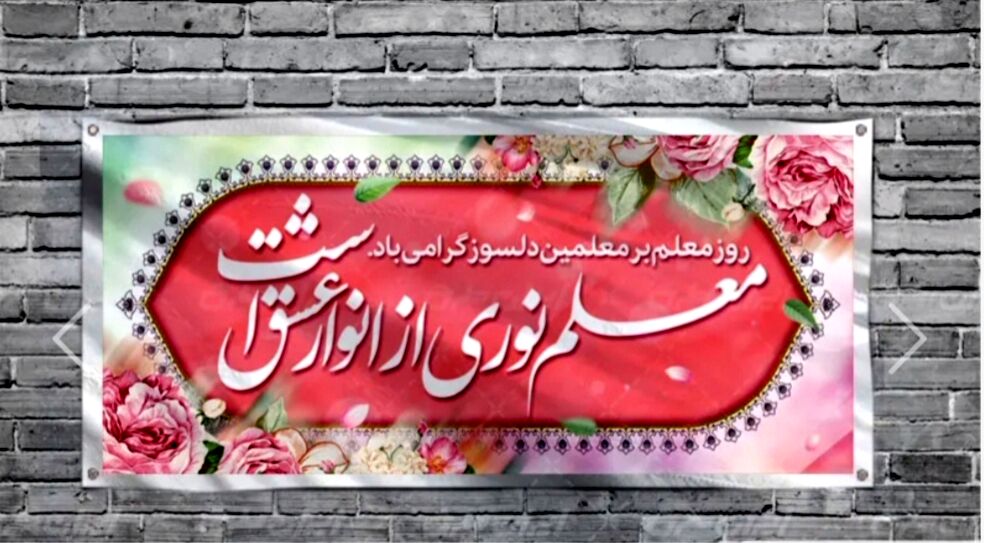 معلم؛ سازنده فرداهای روشن