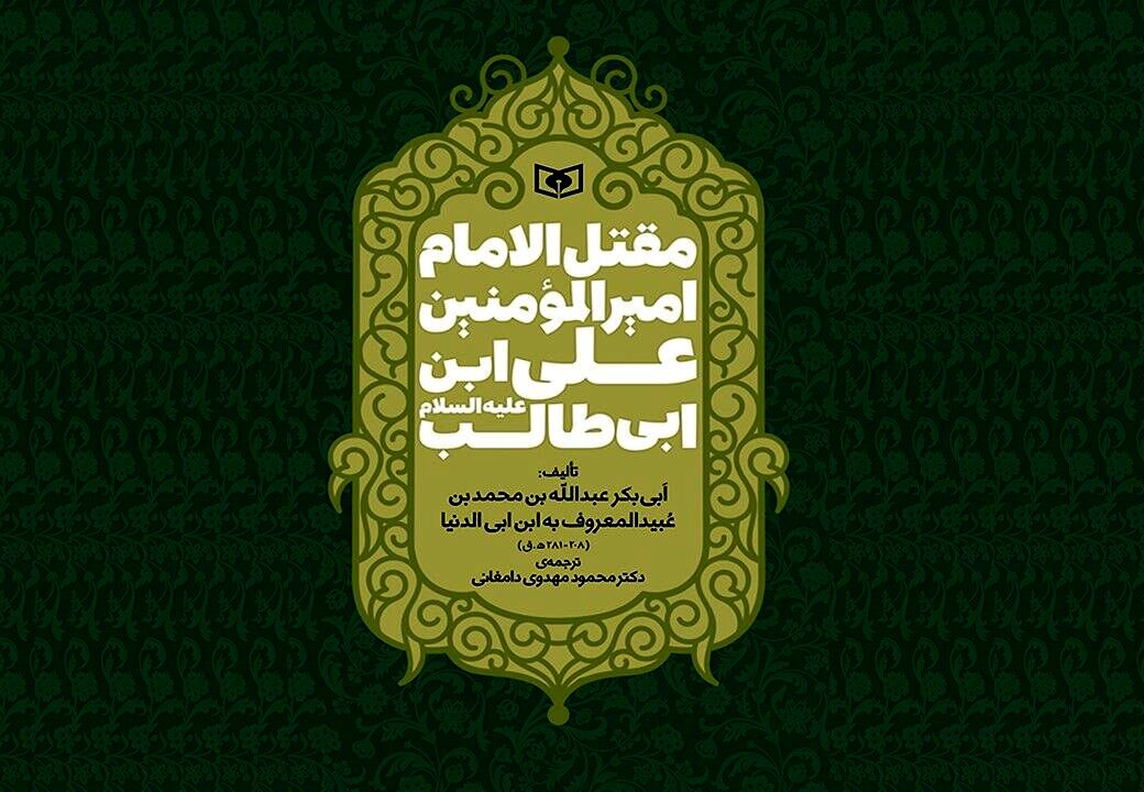 ترجمه‌ قدیمی‌ترین مقتل امام علی (ع) پس از ۳۰ سال بازنشر شد