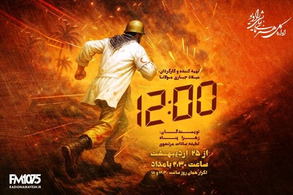 شلیک «دوازده دو صفر» به قلب تاریخ؛ روایت تکان‌دهنده رادیو نمایش از وحشت و ایثار در اورژانس جنگ رمضان