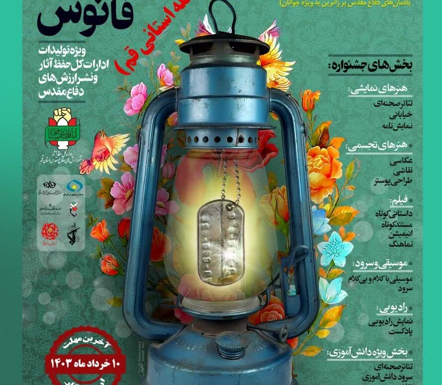 ارسال آثار به دبیرخانه جشنواره فانوس در قم تا 15 خرداد تمدید شد