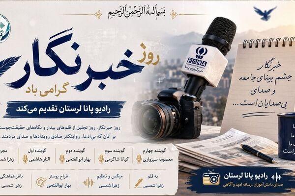 روز خبرنگار؛ تجلیل از قلم‌های روشنگر