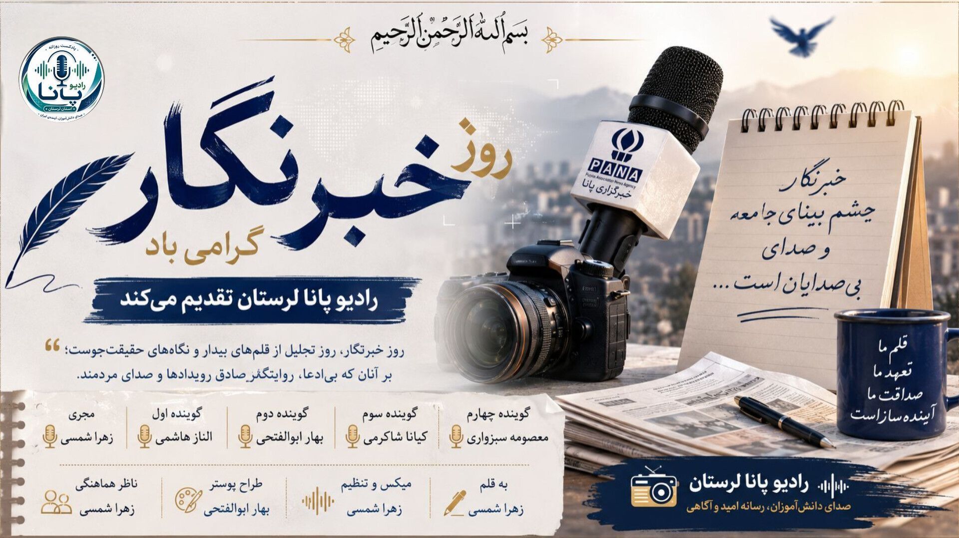 روز خبرنگار؛ تجلیل از قلم‌های روشنگر