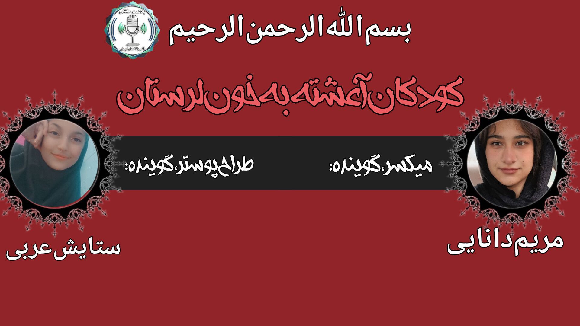 آناهید، امیرعلی، محمدصالح؛ نام‌هایی که جاودانه شدند