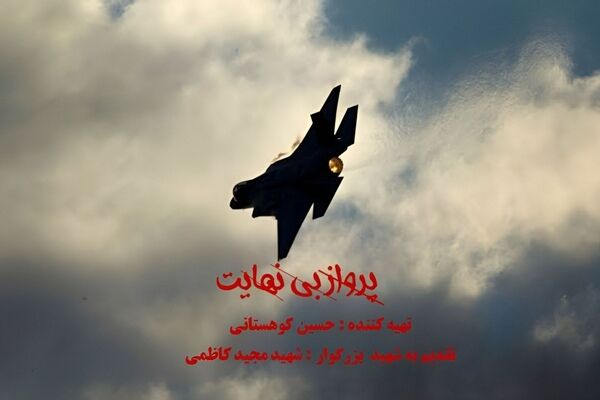   آسمان‌نشینانِ بی‌باک: روایتی از شهید مجید کاظمی