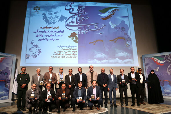 مراسم اختتامیه اولین جشنواره ملی معلمان جهادی