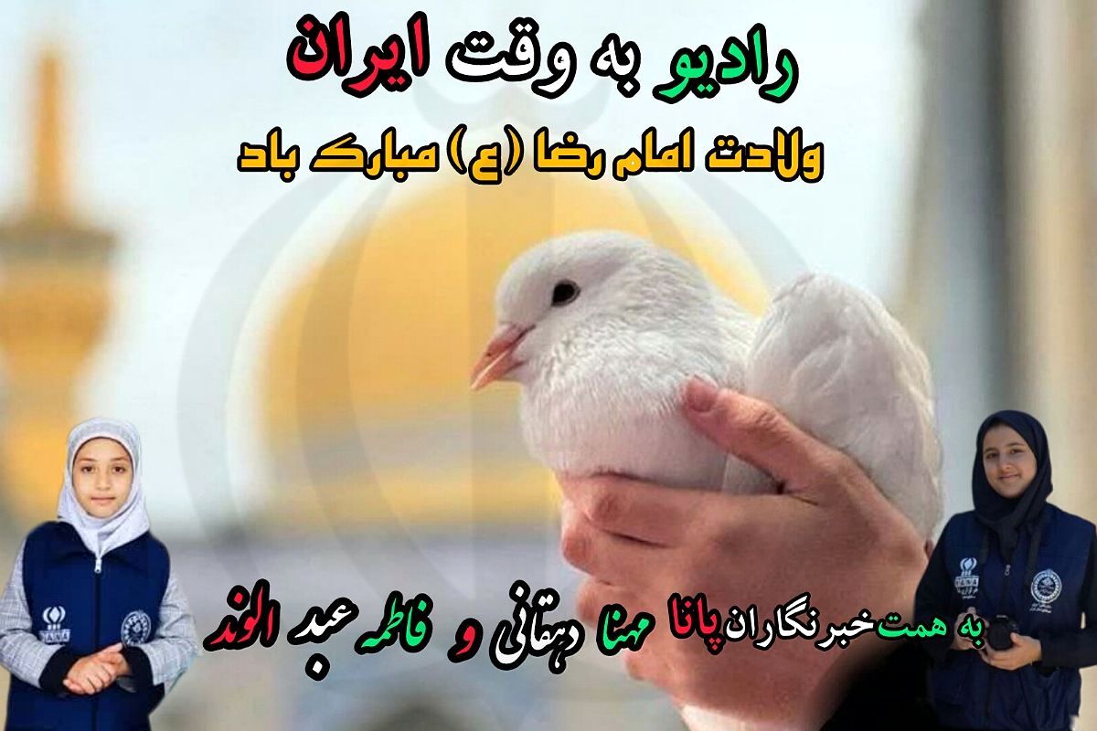 به‌مناسبت ولادت امام رضا(ع)