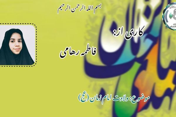 جهان در ماه شعبان برای یک جشن جهانی آماده می‌شود