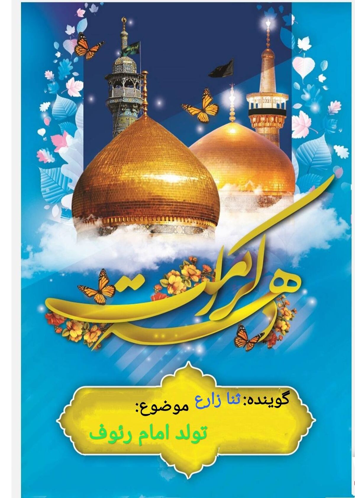 امام رئوف