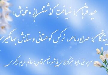 عید قربان؛ ضیافتِ گذشتن از «خویش»