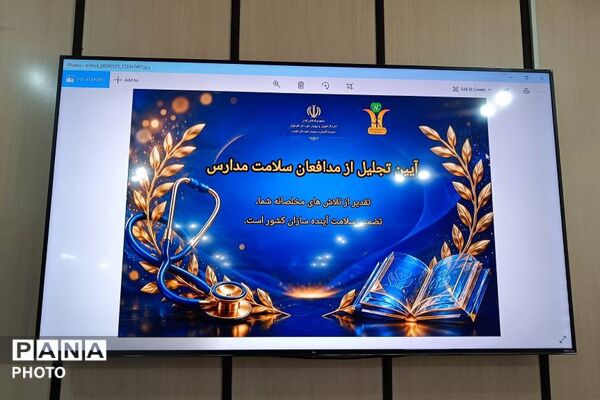 تجلیل از مدافعان سلامت در آموزش و پرورش شهریار