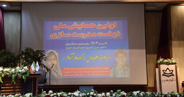 گامی نوین در راستای آینده سازی آموزشی کشور 
