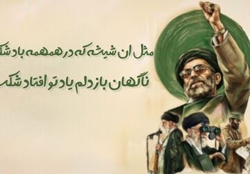 رهبری که ایستادگی‌اش الهام‌بخش نسل‌ها شد
