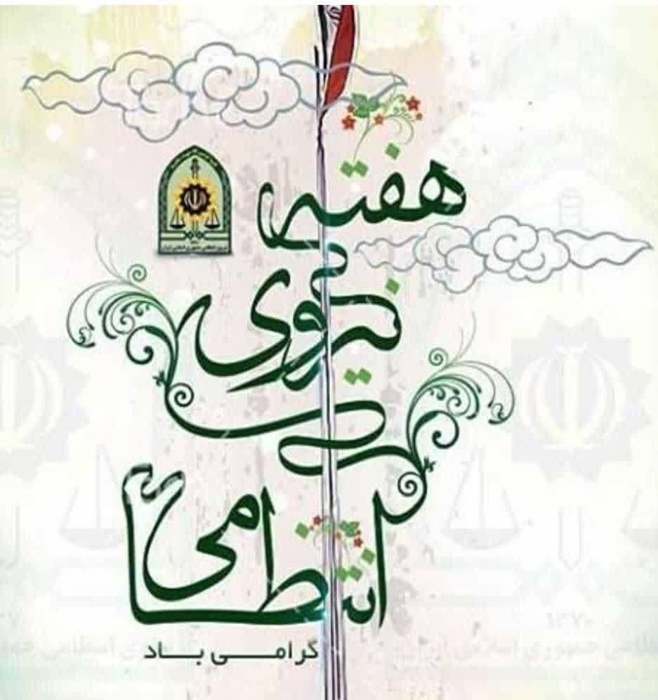 مدیر آموزش و پرورش شهرستان حمیدیه در پیامی هفته فراجا را تبریک گفت