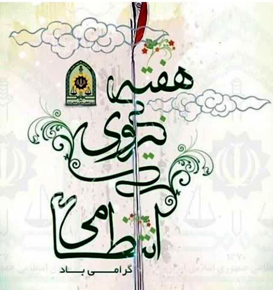 مدیر آموزش و پرورش شهرستان حمیدیه در پیامی هفته فراجا را تبریک گفت