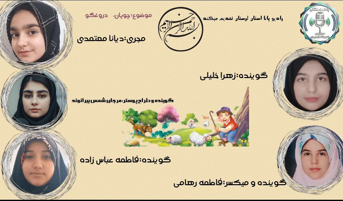 چوپان دروغگو؛ قصه‌ای کهنه ای که هنوز تازه است.
