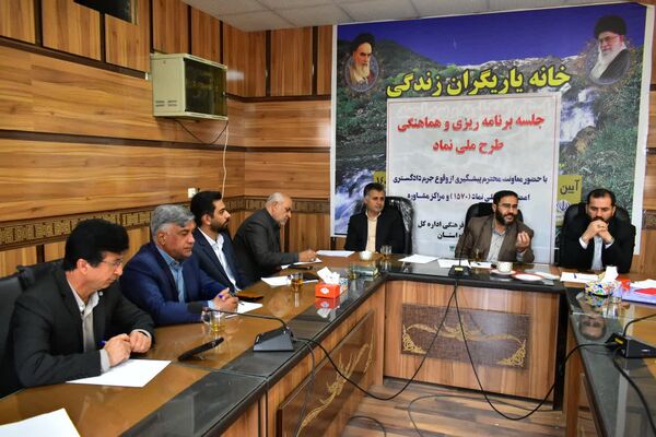 جلسه برنامه‌ریزی و هماهنگی طرح ملی نماد