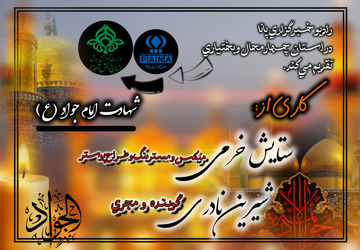 به‌مناست شهادت امام جواد(ع)