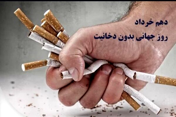 روز جهانی بدون دخانیات؛ هشداری جدی برای سلامت نسل آینده