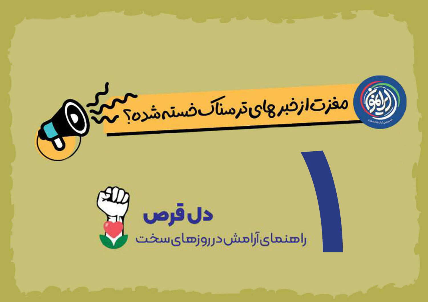 توصیه‌ای برای مدیریت مصرف اخبار؛ مراقبت از ذهن در برابر بمباران خبری