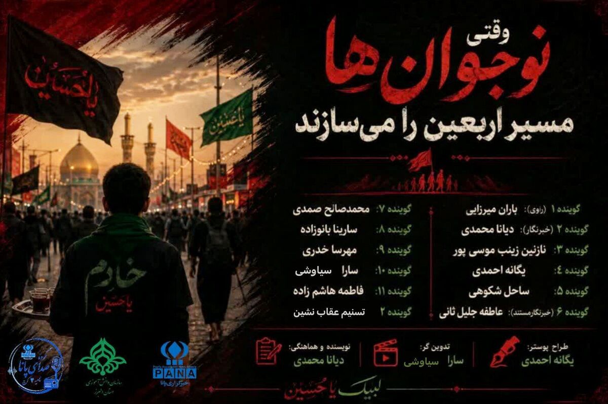 وقتی نوجوان‌ها اربعین را می سازند