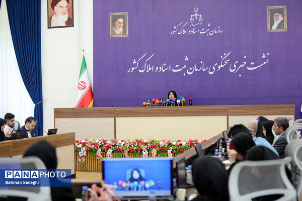 نشست خبری سخنگوی سازمان ثبت اسناد و املاک کشور