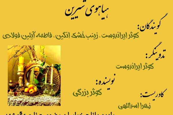 هیاهوی شیرین
