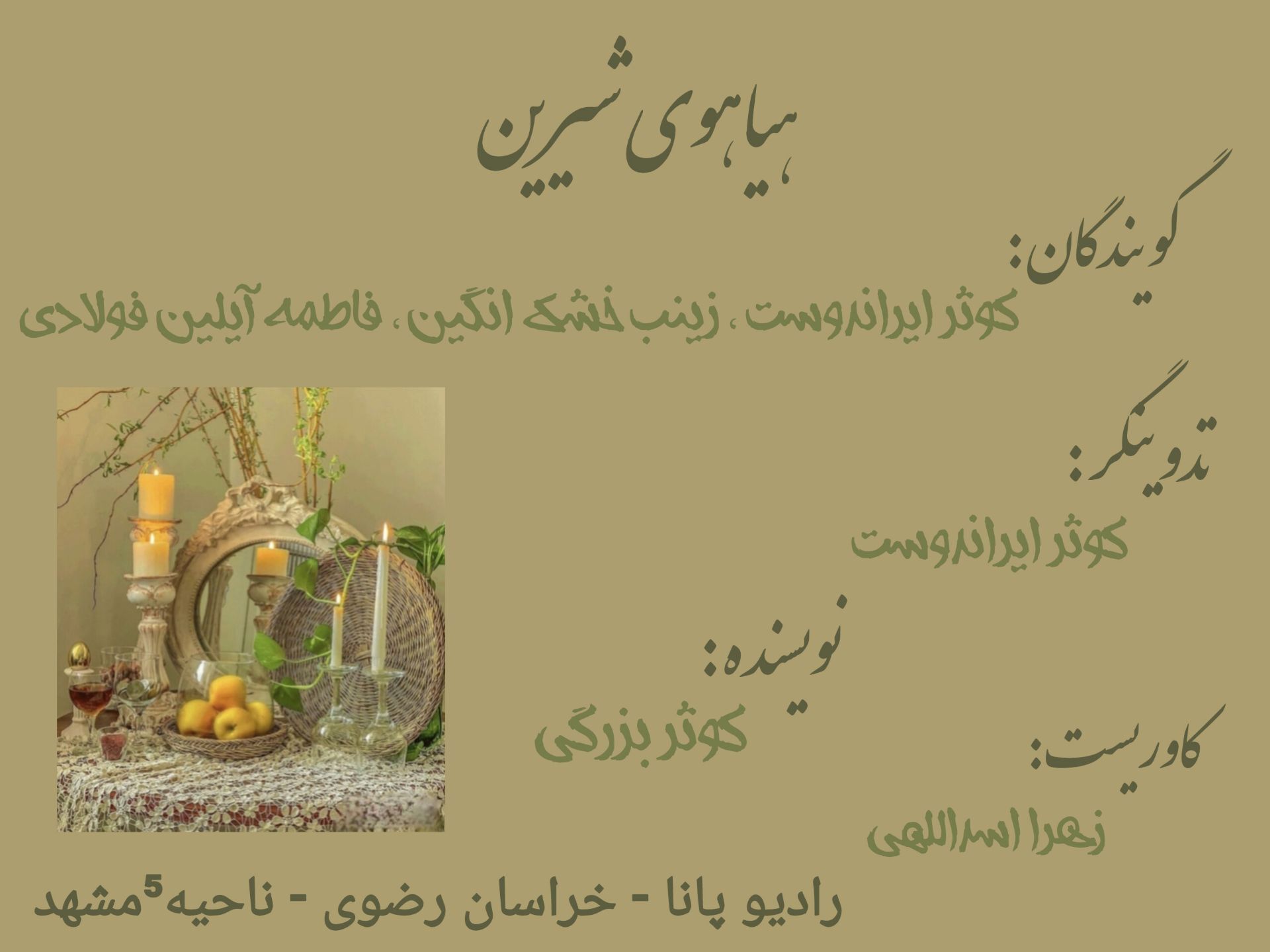 هیاهوی شیرین