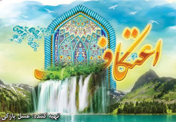 اعتکاف؛ مکثی برای بازخوانی خویشتن در خلوتِ نزدیکِ خدا  