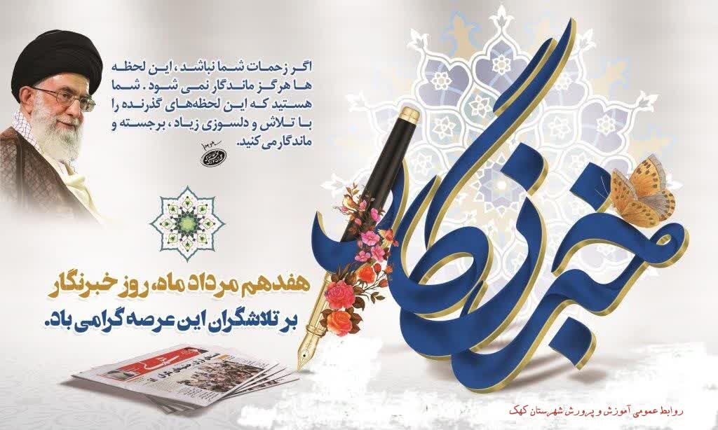 پیام تبریک مدیر و معاون پرورشی آموزش و پرورش شهرستان کهک به مناسبت روز خبرنگار