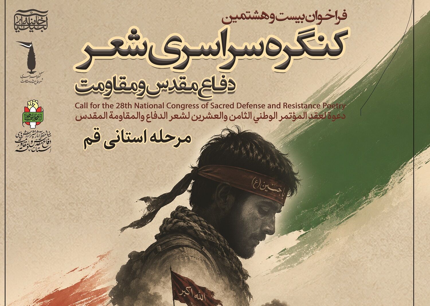 فراخوان مرحله استانی بیست‌وهشتمین کنگره سراسری شعر دفاع مقدس و مقاومت در قم منتشر شد