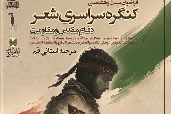 فراخوان مرحله استانی بیست‌وهشتمین کنگره سراسری شعر دفاع مقدس و مقاومت در قم منتشر شد
