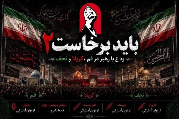 باید برخاست ۲ | وداع باشکوه با رهبر شهید در قم، کربلا و نجف